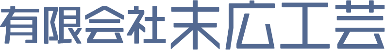 有限会社 末広工芸